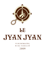 袋町ワイン食堂「LE JYAN JYAN」ル・ジャンジャン